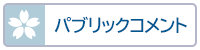 �p�u���b�N�R�����g